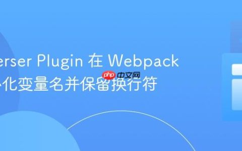使用 Terser Plugin 在 Webpack 中最小化变量名并保留换行符