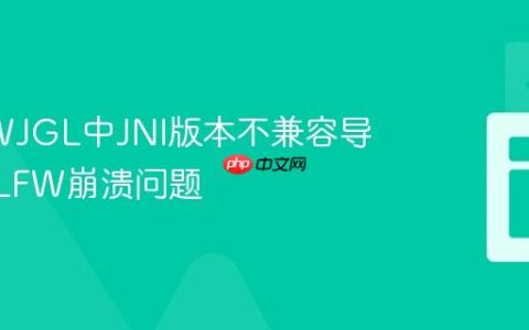 解决LWJGL中JNI版本不兼容导致的GLFW崩溃问题