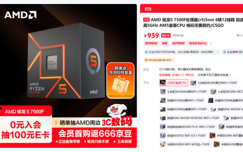 千元内AM5入门AMD 锐龙5 7500F处理器11.11首选推荐