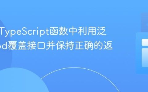 如何在TypeScript函数中利用泛型和Zod覆盖接口并保持正确的返回类型