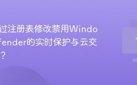 如何通过注册表修改禁用Windows Defender的实时保护与云交付扫描？