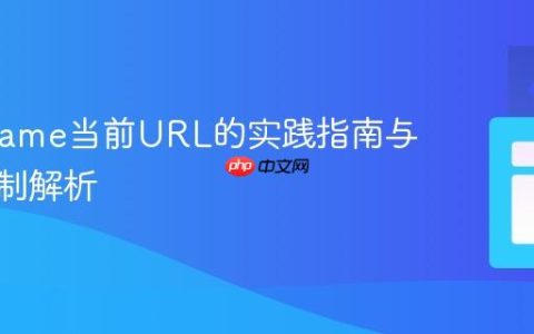 获取Iframe当前URL的实践指南与跨域限制解析
