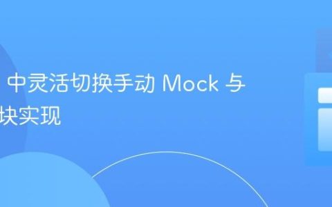 在 Jest 中灵活切换手动 Mock 与实际模块实现