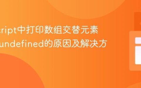 JavaScript中打印数组交替元素时出现undefined的原因及解决方案