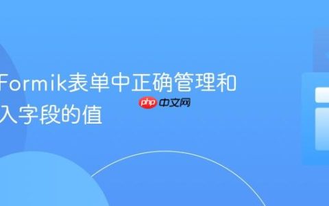 如何在Formik表单中正确管理和更新输入字段的值