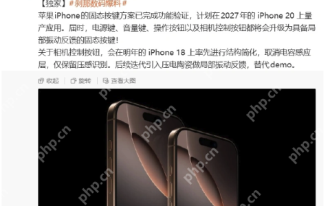 iPhone 20系列或将采用固态按键？知名博主爆料已完成功能验证