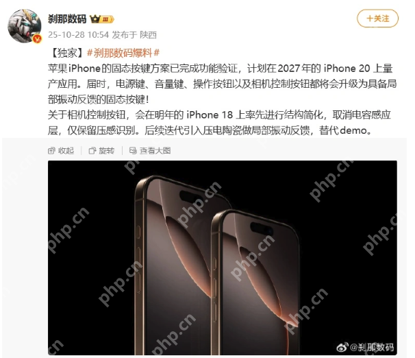 iPhone 20系列或将采用固态按键?知名博主爆料已完成功能验证
