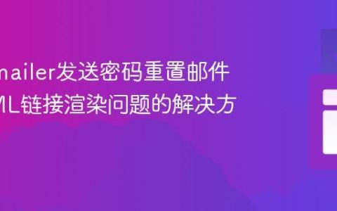 Nodemailer发送密码重置邮件：HTML链接渲染问题的解决方案
