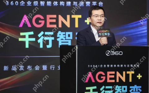 360发布全球首款企业级智能体构建与运营平台，加速赋能千行百业