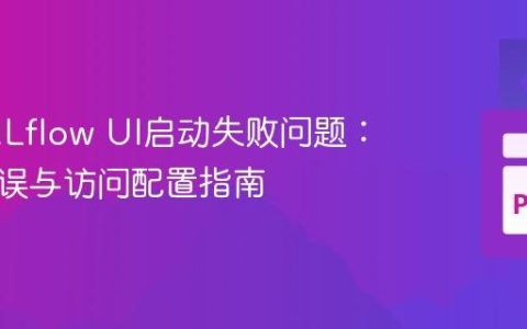 解决MLflow UI启动失败问题：权限错误与访问配置指南