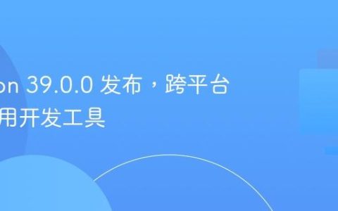 Electron 39.0.0 发布，跨平台桌面应用开发工具
