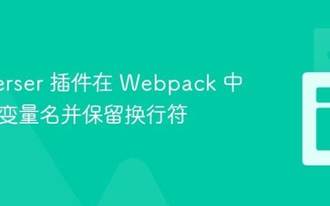 使用 Terser 插件在 Webpack 中最小化变量名并保留换行符