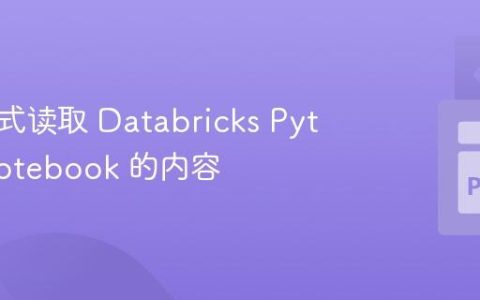 编程方式读取 Databricks Python Notebook 的内容