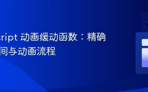 JavaScript 动画缓动函数：精确控制时间与动画流程