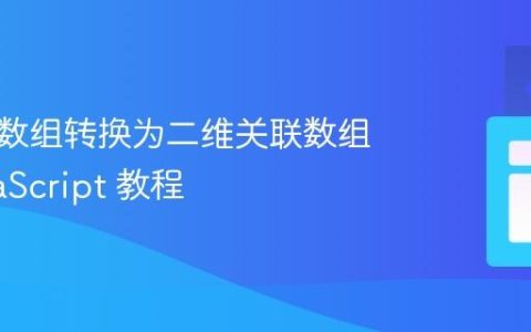 将一维数组转换为二维关联数组的 JavaScript 教程