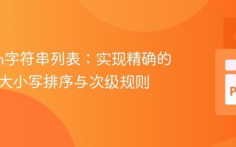 Python字符串列表：实现精确的不区分大小写排序与次级规则