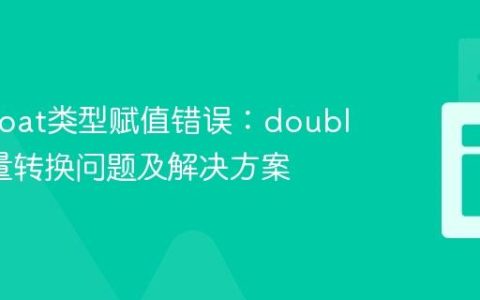 Java float类型赋值错误：double字面量转换问题及解决方案