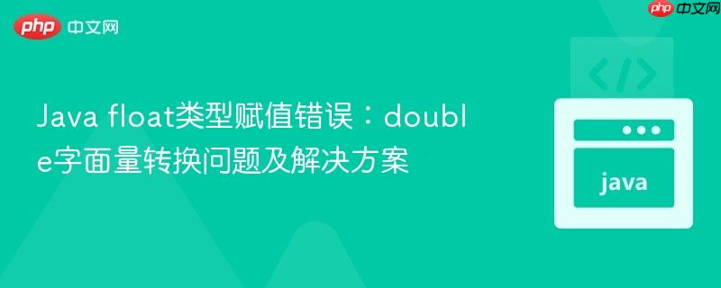 Java float类型赋值错误:double字面量转换问题及解决方案