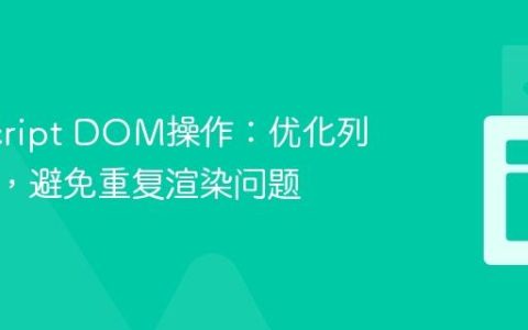 JavaScript DOM操作：优化列表更新，避免重复渲染问题
