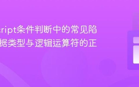 JavaScript条件判断中的常见陷阱：数据类型与逻辑运算符的正确使用