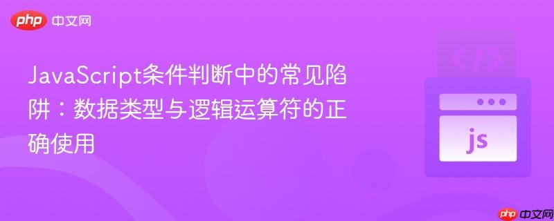 JavaScript条件判断中的常见陷阱:数据类型与逻辑运算符的正确使用