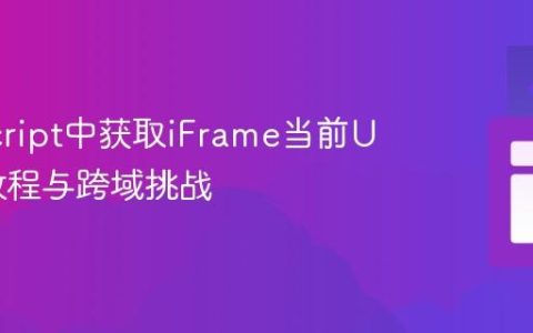 JavaScript中获取iFrame当前URL的教程与跨域挑战