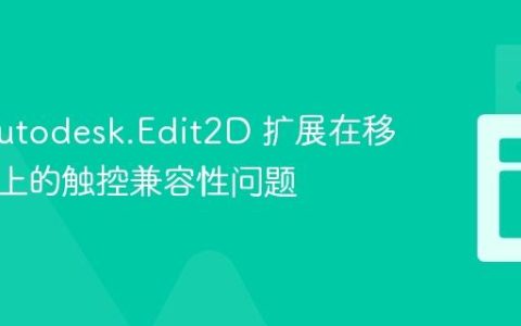 解析 Autodesk.Edit2D 扩展在移动设备上的触控兼容性问题