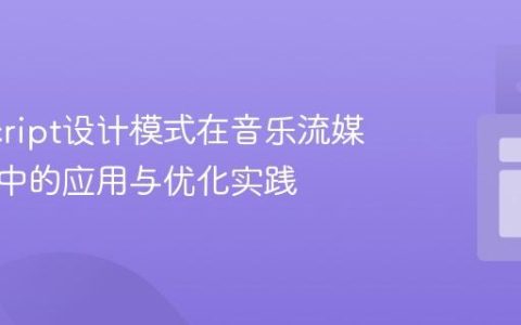 JavaScript设计模式在音乐流媒体服务中的应用与优化实践