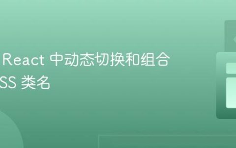 如何在 React 中动态切换和组合多个 CSS 类名