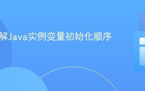 深入理解Java实例变量初始化顺序