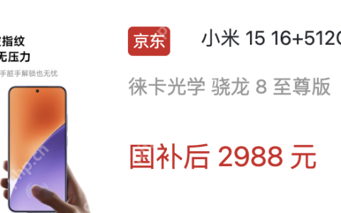 临近一周年直降 2000 + 24 期免息：小米 15 手机 16+512GB 京东自营再降价