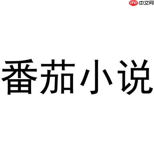 如何用番茄小说同步多设备阅读进度_番茄小说多设备进度同步教程