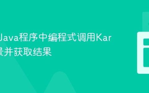 如何在Java程序中编程式调用Karate场景并获取结果