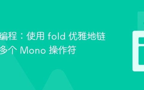 响应式编程：使用 fold 优雅地链式调用多个 Mono 操作符