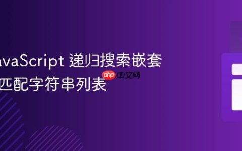 使用 JavaScript 递归搜索嵌套对象以匹配字符串列表