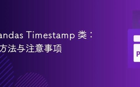 扩展 Pandas Timestamp 类：原理、方法与注意事项