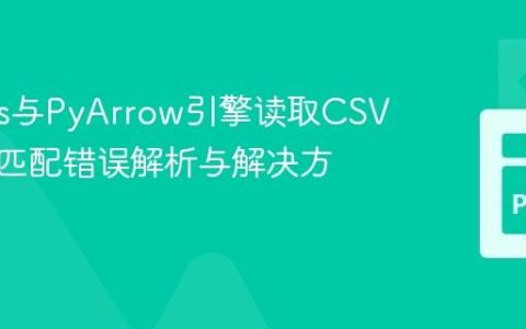 Pandas与PyArrow引擎读取CSV列数不匹配错误解析与解决方案