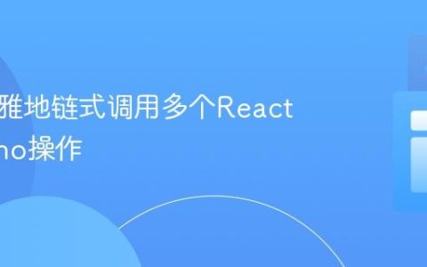 如何优雅地链式调用多个Reactor Mono操作