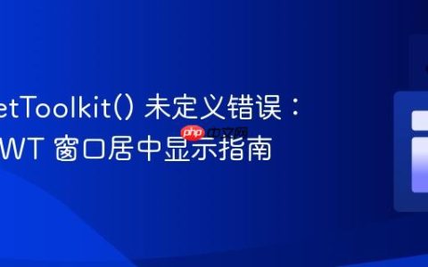 解决 getToolkit() 未定义错误：Java AWT 窗口居中显示指南