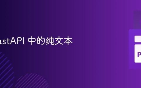返回 FastAPI 中的纯文本