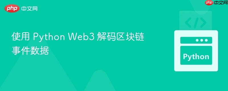 使用 Python Web3 解码区块链事件数据