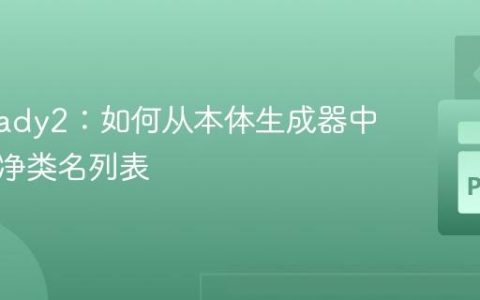 Owlready2：如何从本体生成器中获取纯净类名列表