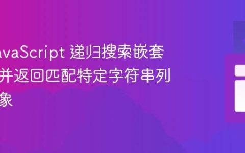 使用 JavaScript 递归搜索嵌套对象，并返回匹配特定字符串列表的对象