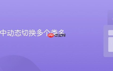 React 中动态切换多个类名