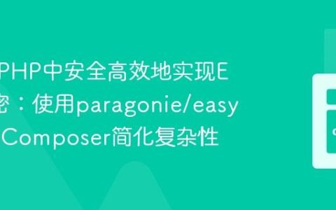 如何在PHP中安全高效地实现ECC加密：使用paragonie/easy-ecc和Composer简化复杂性