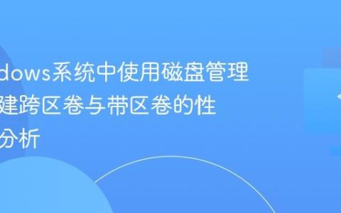 在Windows系统中使用磁盘管理工具创建跨区卷与带区卷的性能对比分析