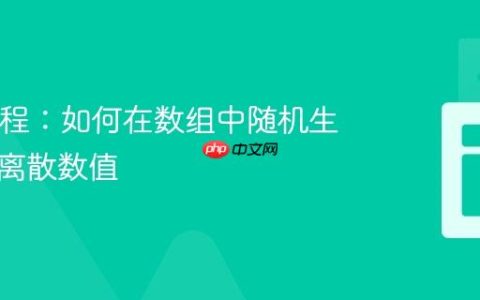 Java教程：如何在数组中随机生成特定离散数值