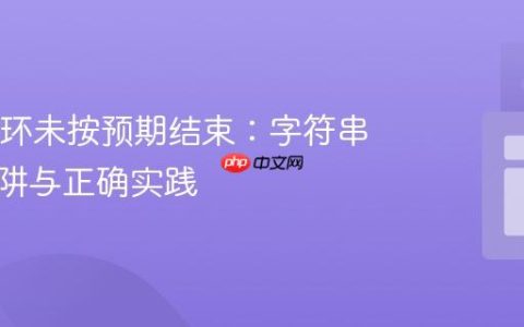 Java循环未按预期结束：字符串比较陷阱与正确实践