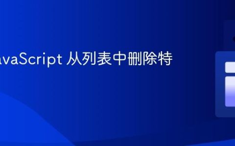 使用 JavaScript 从列表中删除特定元素