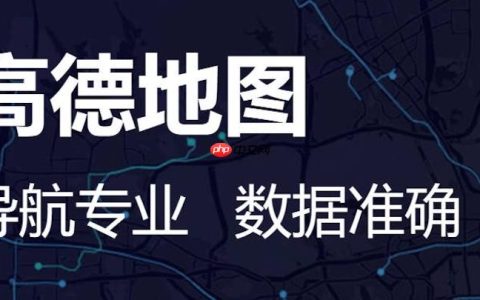 高德地图地图加载慢怎么办 高德地图缓存清理与优化操作方法